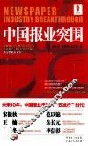 中国报业突围