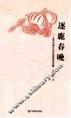 逐鹿春晚  当代中国大众文化和领导权问题