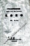 中等卫生学校试用教材  社会医学  供医士、护士、口腔、卫生专业用