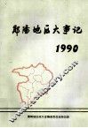 郧阳地区大事记  1990