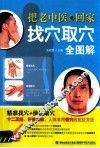 把老中医请回家  找穴取穴全图解