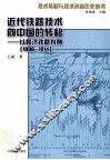 近代铁路技术向中国的转移  以胶济铁路为例  1898-1914  the case of Kiaotsi Railway 1898-1914