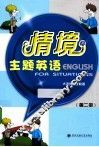 情境主题英语  第2册