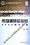 市场调研实验的SPSS操作教程