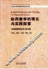 协同教学的理论与实践探索  齐鲁高教论坛2012论文集