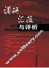 调研汇报与评析