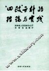 “四政”方针的理论与实践