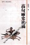高句丽史论稿