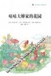 蜗牛科普图画书  咕咕大婶家的花园