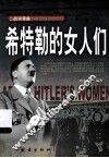 希特勒的女人们