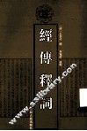 经传释词