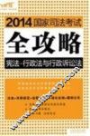 2014国家司法考试全攻略  宪法  行政法与行政诉讼法
