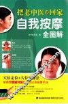 把老中医请回家  自我按摩全图解