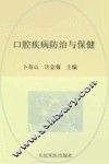 口腔疾病防治与保健