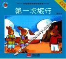第一次旅行