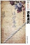 读曲通识