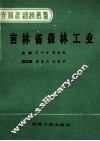 吉林省森林工业