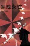 军魂永驻