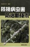 核桃病虫害防治新技术