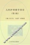 护士查房系列丛书  儿科护理教学查房  第2版