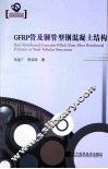 GFRP管及钢管型钢混凝土结构