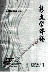 新文学评论  2014/1  Vol.3 No.1