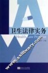 卫生法律实务