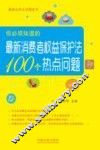 你必须知道的最新消费者权益保护法100个热点问题