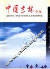 中国吉林专刊2005年度·吉林省中国名牌产品  吉林省名牌产品