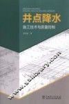 井点降水施工技术与质量监控