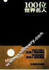 一生一定要认识的100位世界名人