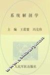 全国高等医学院校本科规划教材  系统解剖学