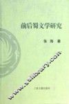 前后蜀文学研究
