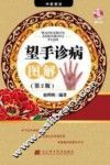 望手诊病图解