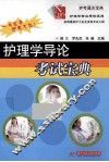 护理学导论考试宝典
