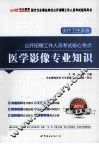 医疗卫生系统公开招聘考试核心考点  医学影像专业知识  2013中公版