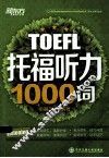 托福听力1000词