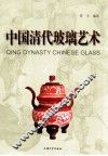 中国清代玻璃艺术