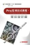 Pro/E项目式教程  零件设计篇