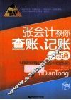 张会计教你查账、记账一点通  2014年最新版