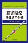 损害赔偿法律适用全书  分级处理鉴定赔偿  第5版