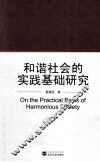 和谐社会的实践基础研究