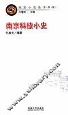 南京科技小史