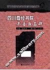 四川尊经书院举贡题名碑