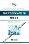 食品安全国家标准汇编  检验方法