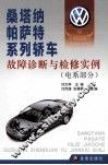 桑塔纳帕萨特系列轿车故障诊断与检修实例  电系部分