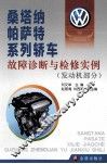 桑塔纳、帕萨特系列轿车故障诊断与检修实例  发动机部分