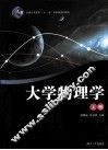 大学物理学  上