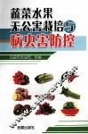 蔬菜水果无公害栽培与病虫害防控