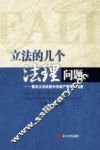 立法的几个法理问题  兼论立法实践中的破产管理人制度